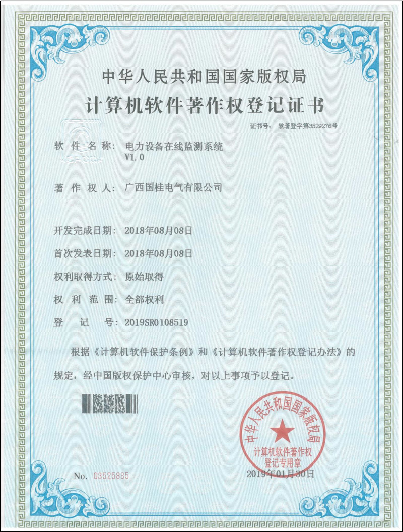 電力設(shè)備在線監(jiān)測(cè)系統(tǒng)V1.0計(jì)算機(jī)軟件著作權(quán)登記證書(shū)