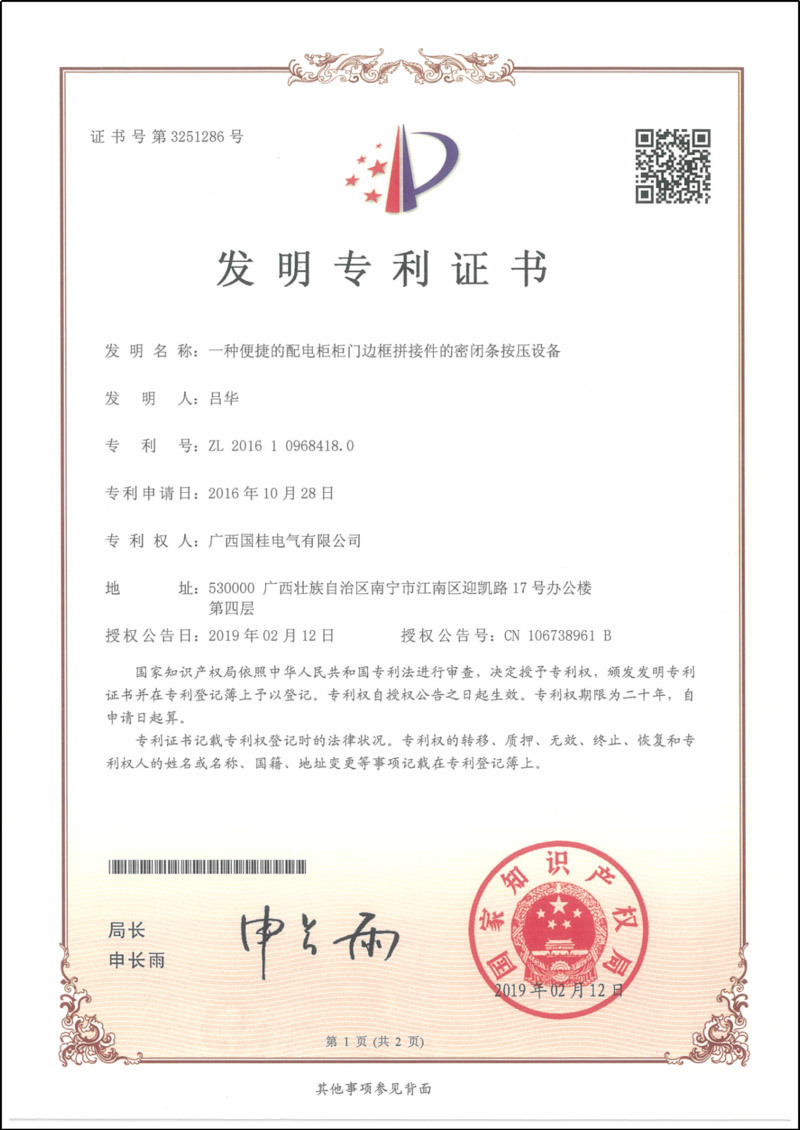 一種便捷的配電柜柜門邊框拼接件的密閉條按壓設(shè)備發(fā)明專利證書