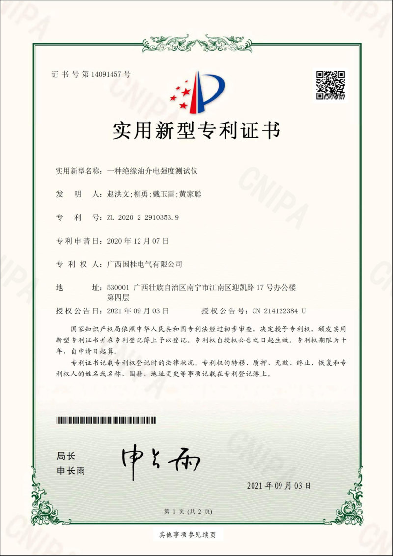 一種絕緣油介電強(qiáng)度測(cè)試儀實(shí)用新型專(zhuān)利證書(shū)
