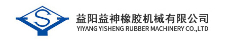 益阳益神橡胶机械有限公司