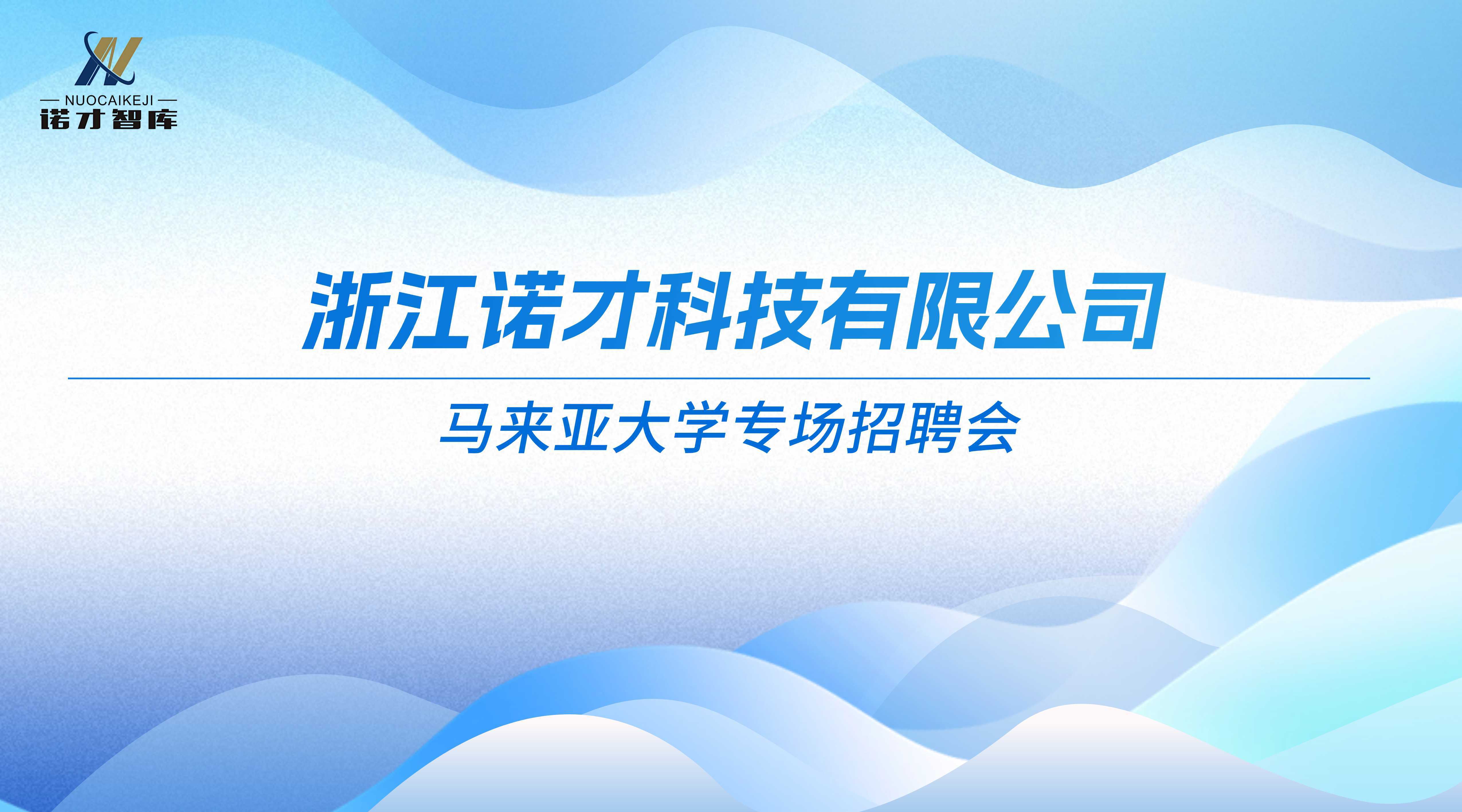 诺才科技5月马来亚专场招聘会即将开启！