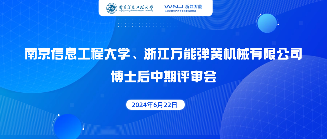 浙江万能弹簧机械有限公司博士后中期评审会圆满举行！