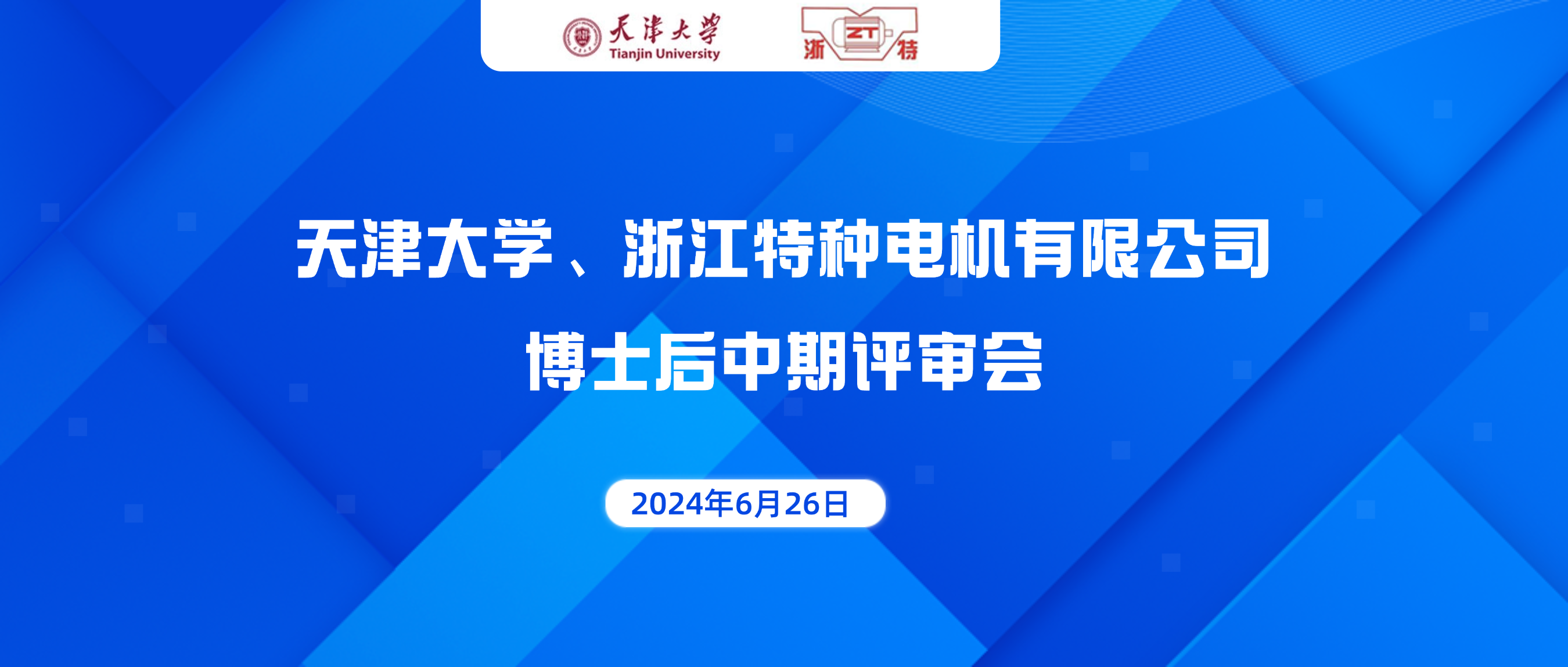 浙江特种电机有限公司博士后中期评审会顺利举行！