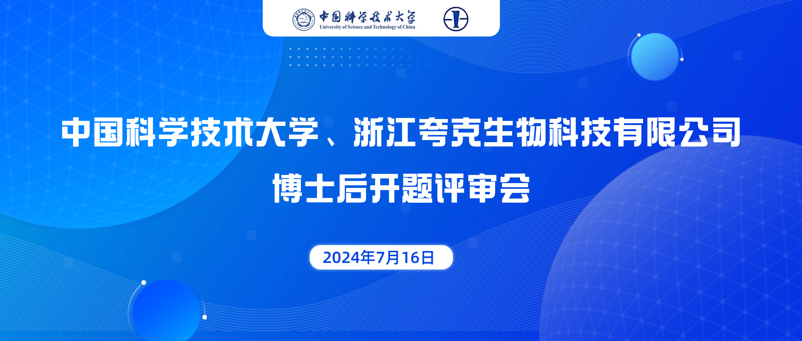 浙江夸克生物科技有限公司博士后开题评审会顺利举行！