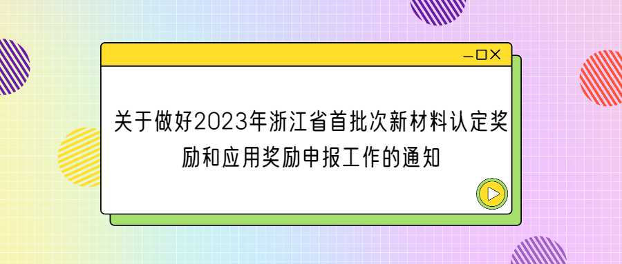 关于做好2023年浙江省首批次新材料认定奖励和应用奖励申报工作的通知