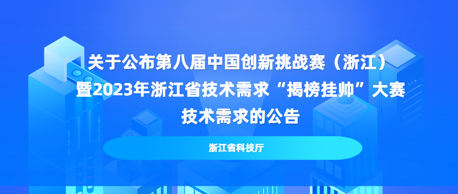 关于公布第八届中国创新挑战赛（浙江）暨2023年浙江省技术需求“揭榜挂帅”大赛技术需求的公告