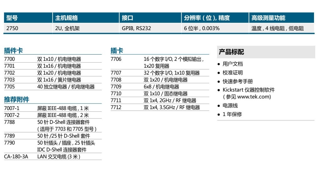 Keithley 2700 万用表/数据采集/开关系统选型