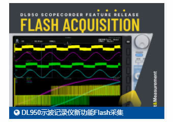 DL950示波记录仪新增功能：Flash采集
