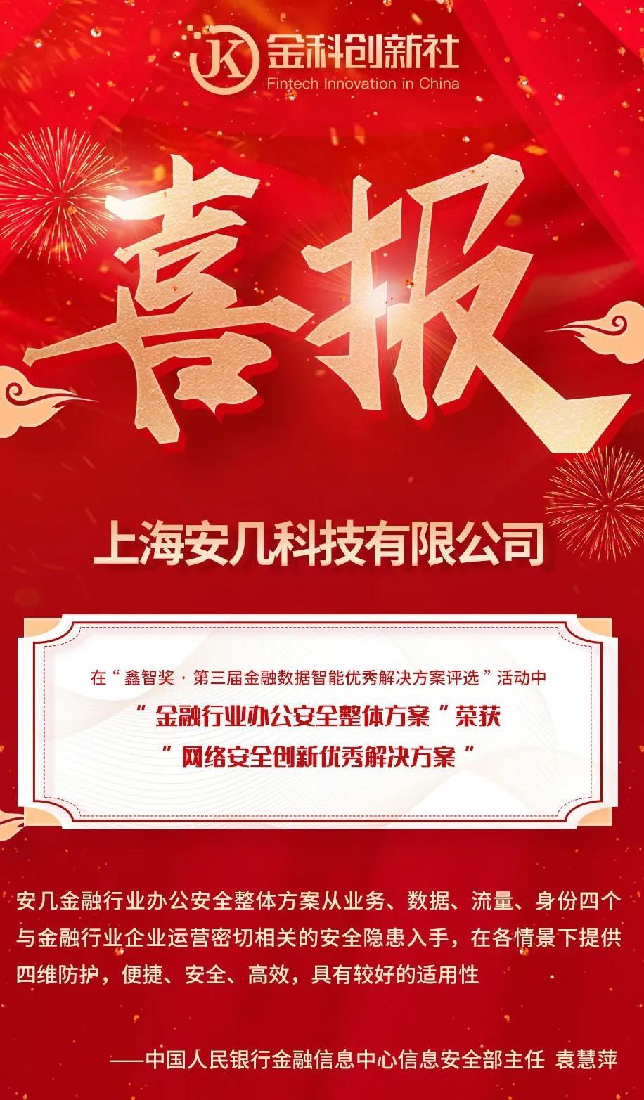 放榜！安几网安斩获2021“网络安全创新优秀解决方案”大奖