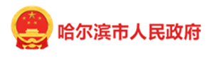 哈尔滨人民政府.png