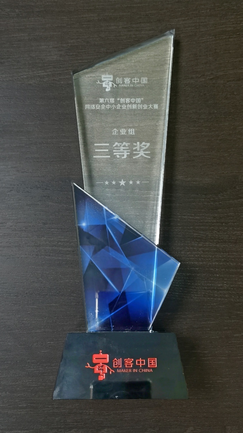 第六届“创客中国”网络安全中小企业创新创业大赛三等奖（奖杯）