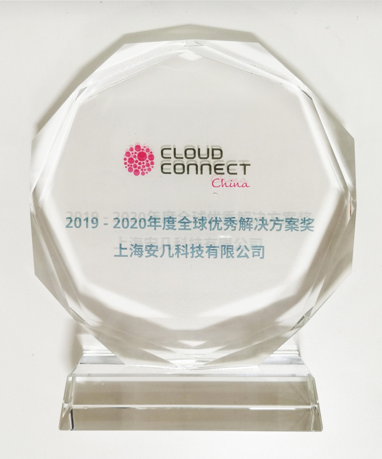 第八届全球云计算大会：2019-2020年度全球优秀解决方案奖
