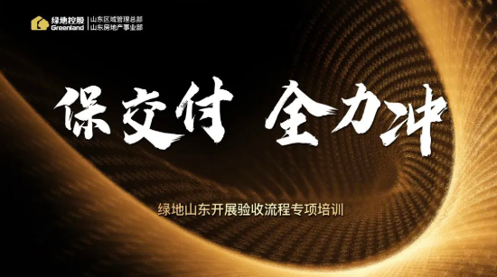 保交付 全力沖——綠地山東開展驗收流程專項培訓