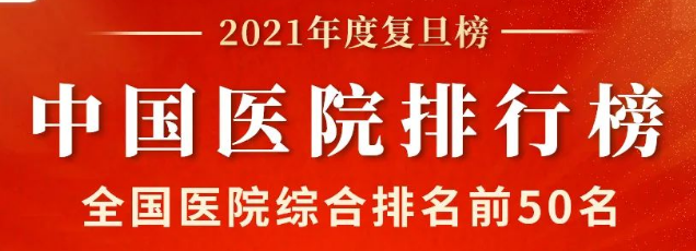 The Fudan edition of China Hospital Ranking 2021 was released