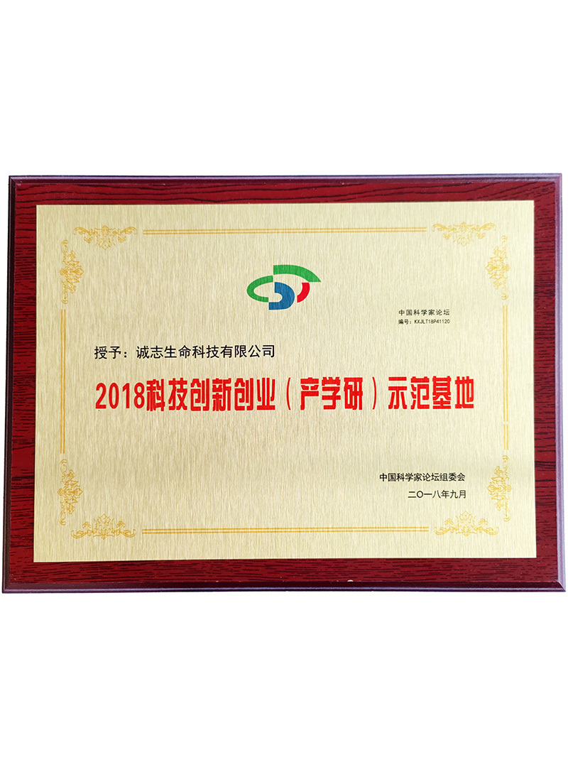 2018科技创新创业（产学研）示范基地