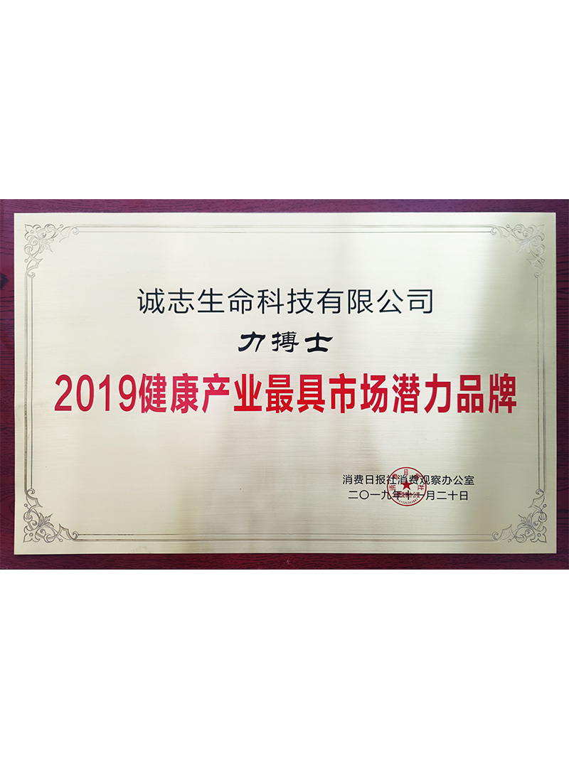 力搏士2019健康产业最具市场潜力品牌