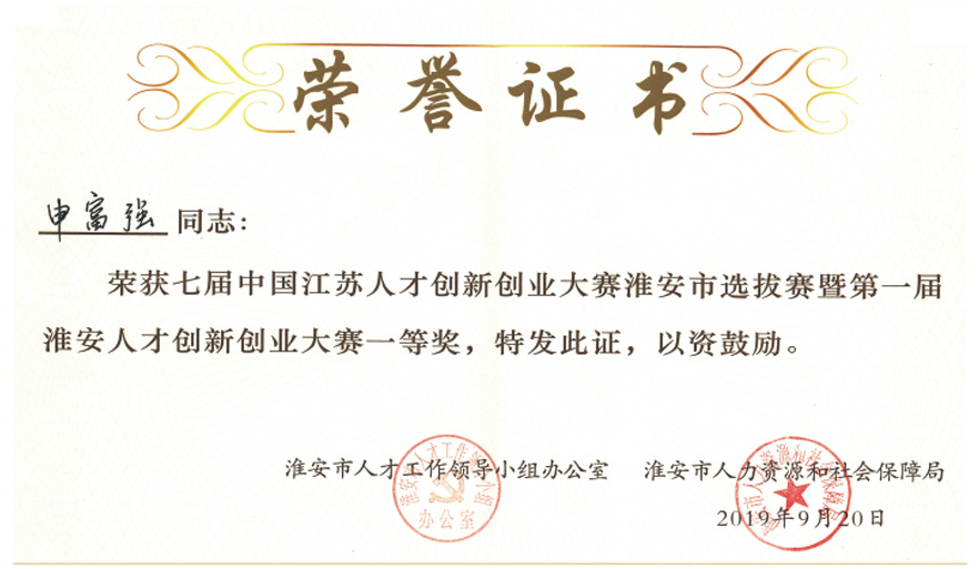 淮安市創(chuàng)新創(chuàng)業(yè)大賽一等獎