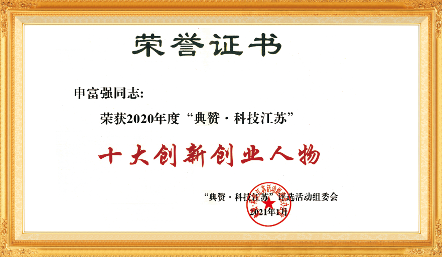 典贊科技江蘇十大創(chuàng)新創(chuàng)業(yè)人物