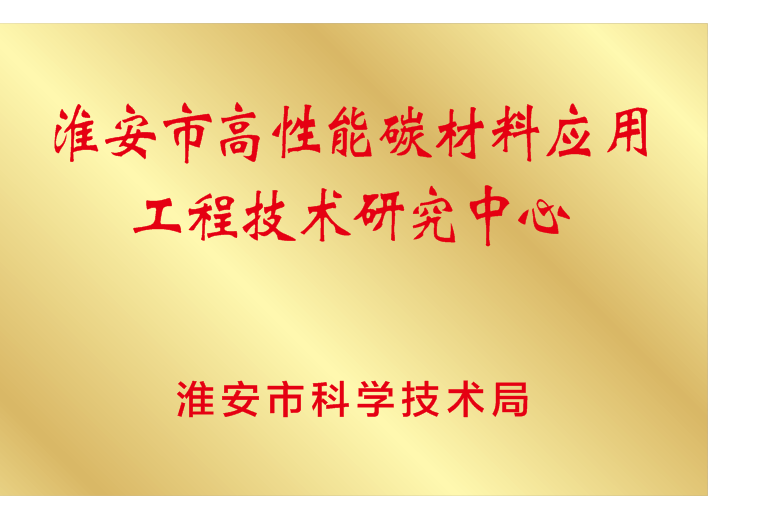 淮安市工程技術研究中心