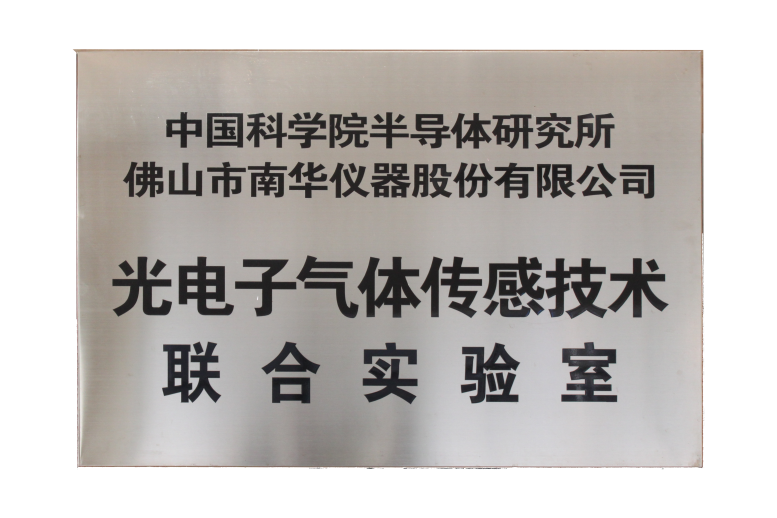 光电子气体传感技术联合实验室