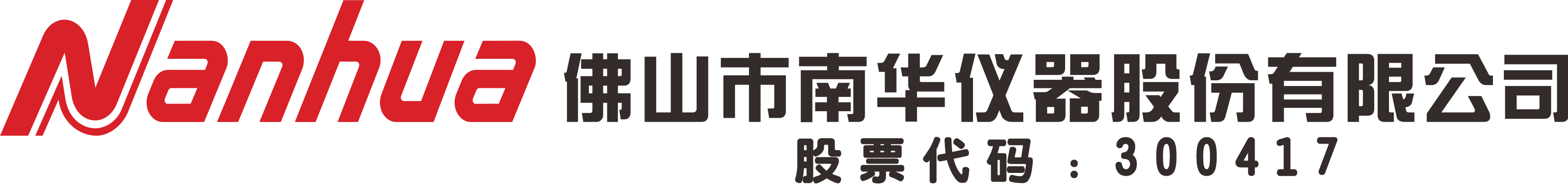 佛山市南华仪器股份有限公司