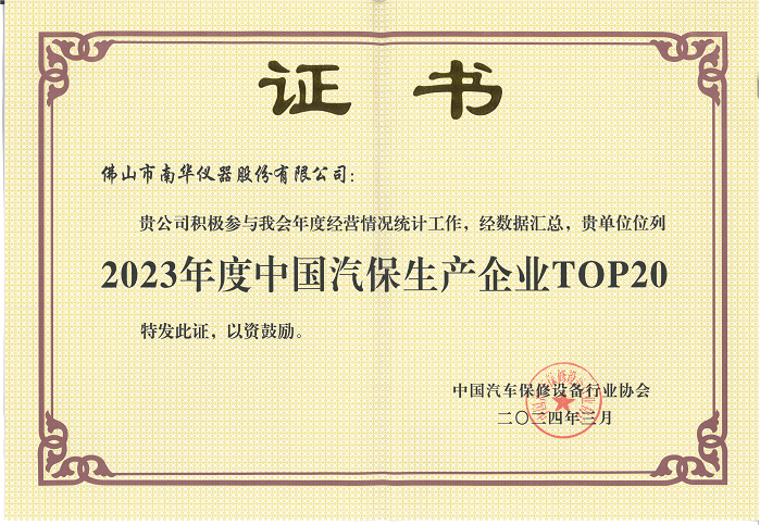 2023年度中國(guó)汽保生產(chǎn)企業(yè)TOP20