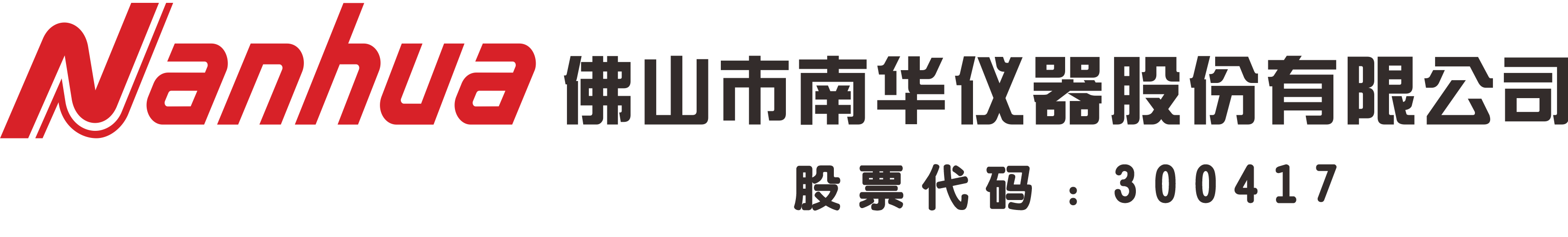 佛山市南华仪器股份有限公司