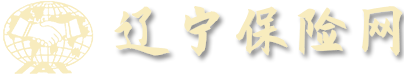 辽宁保险