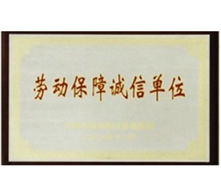 In 2008, recognized as a "Labor Security Integrity Unit" by the Bureau of Human Resources and Social Security of Wuxi.