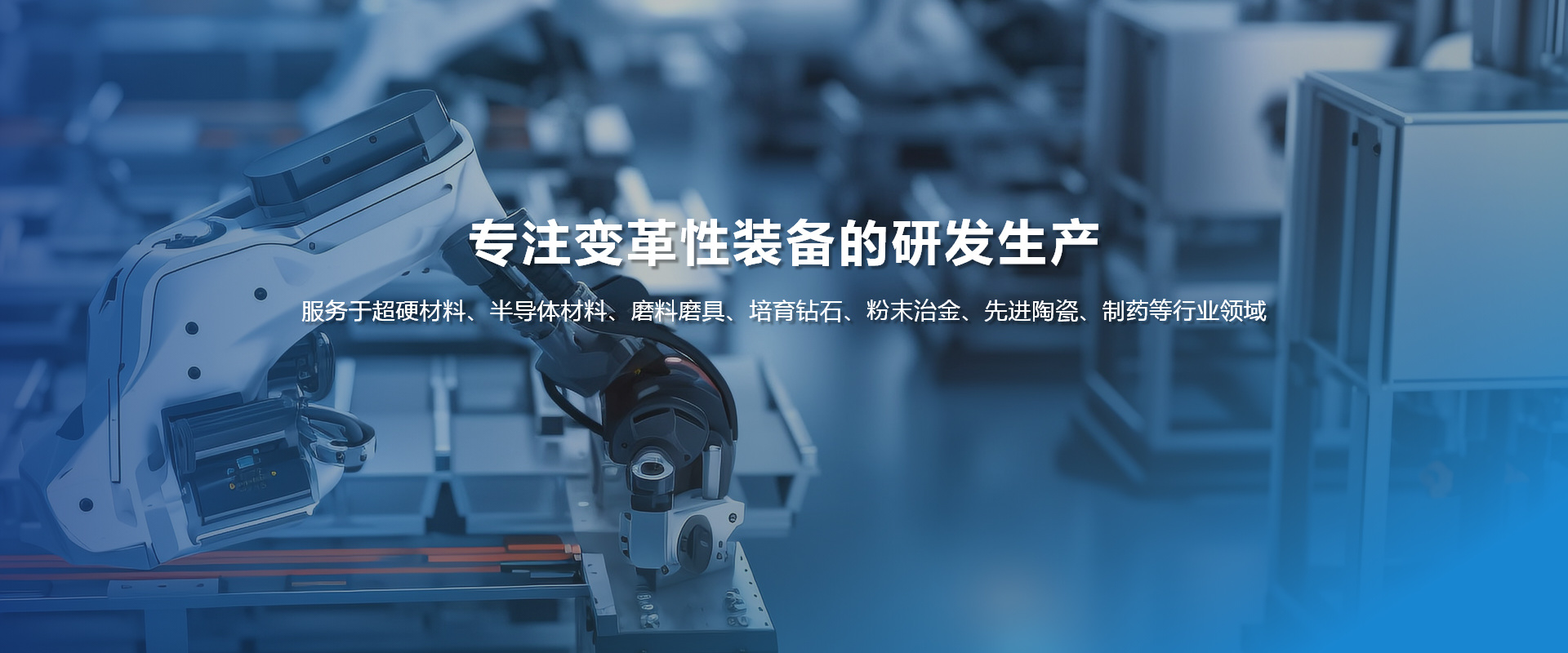 专注变革性装备的研发生产