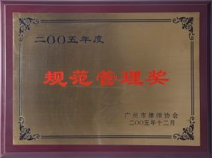 广州市律师协会授予法制盛邦“规范管理奖” 广州市律师协会授予法制盛邦“规范管理奖”