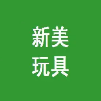 佛山新美玩具有限公司（玩具行業老大）