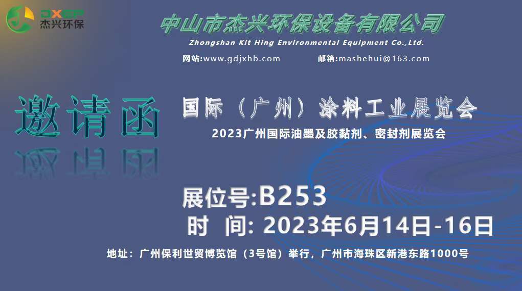 誠邀您的到來！國際(廣州) 涂料工業展覽會