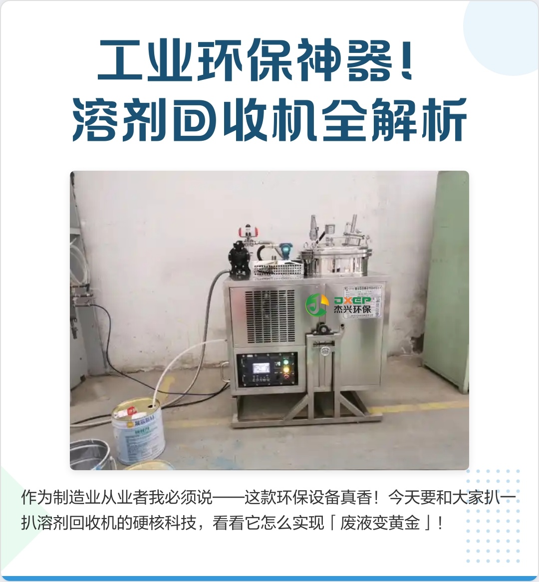 工業(yè)環(huán)保神器!廢溶劑變黃金！溶劑回收機全解析—質(zhì)誠環(huán)保告訴你