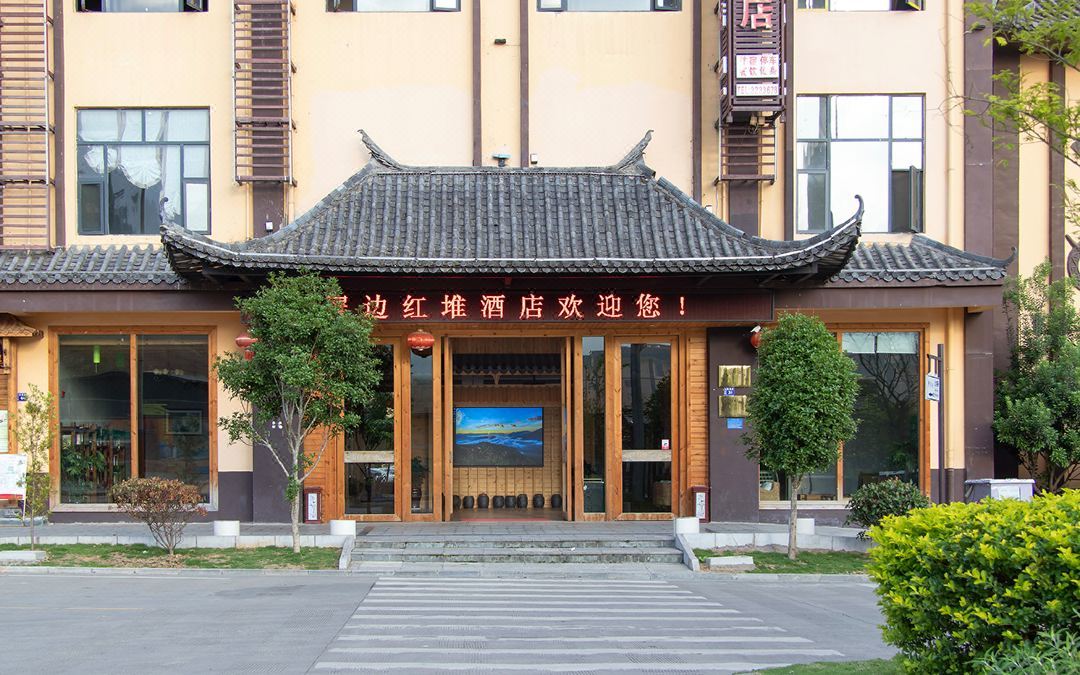 屏边红堆酒店