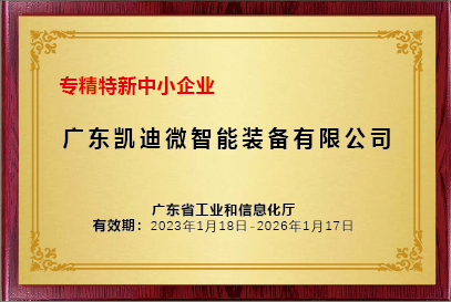 省级专精特新企业
