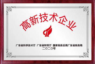 国家级高新技术企业