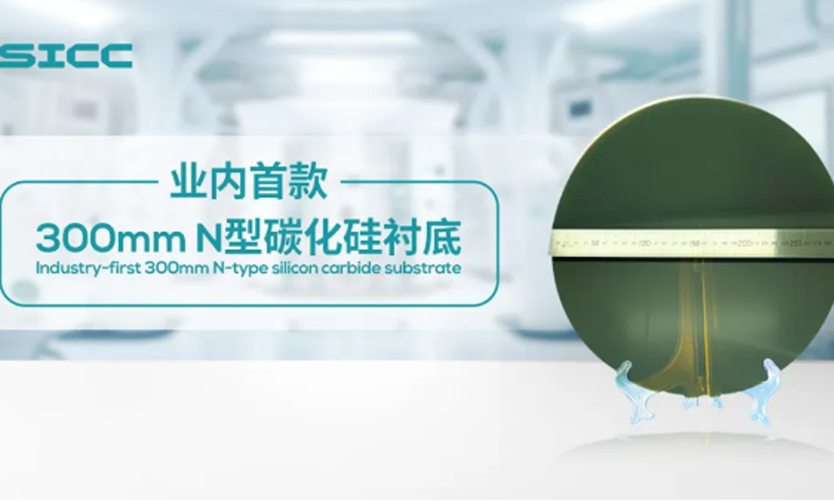 业界首款300mm碳化硅衬底问世