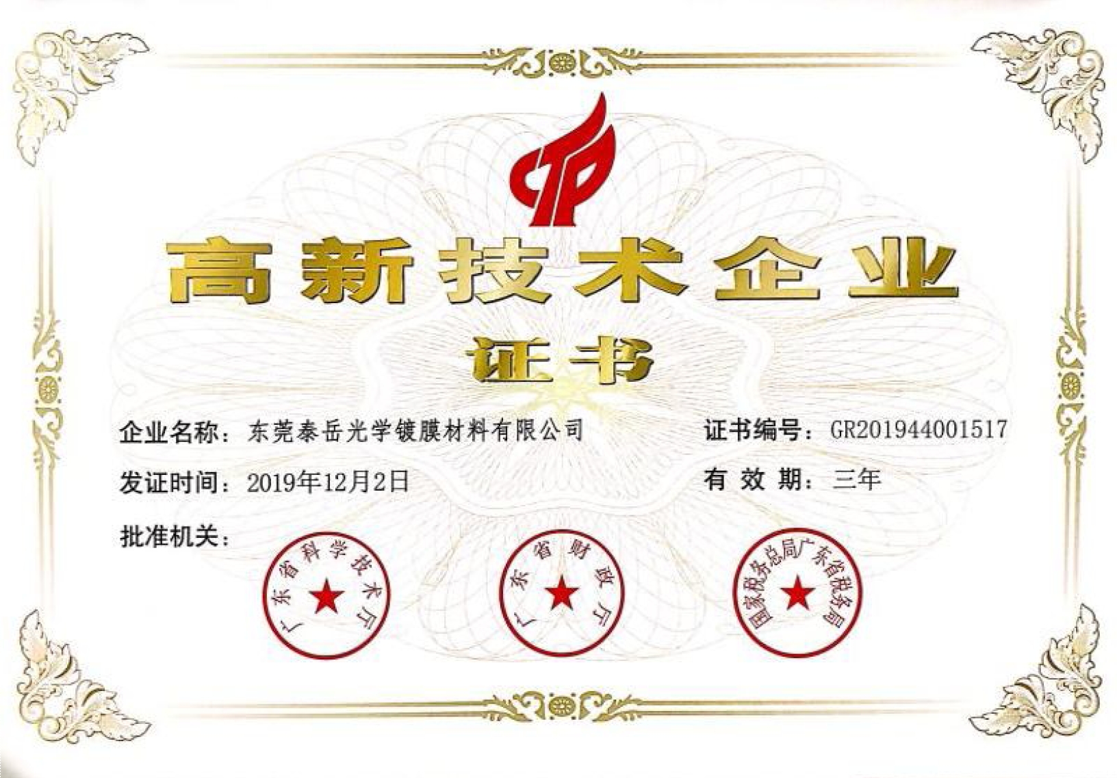国家高新技术企业