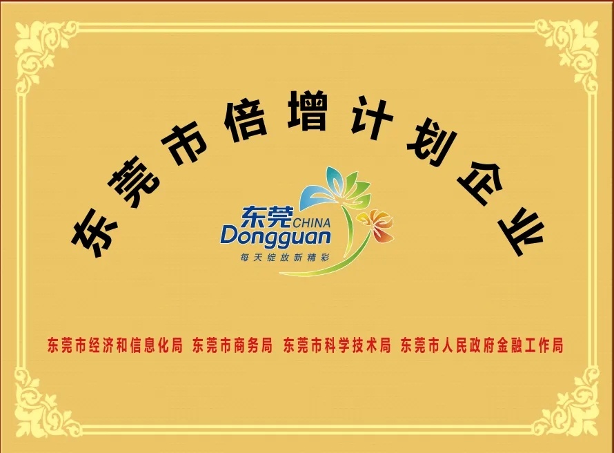 东莞市协同倍增计划企业