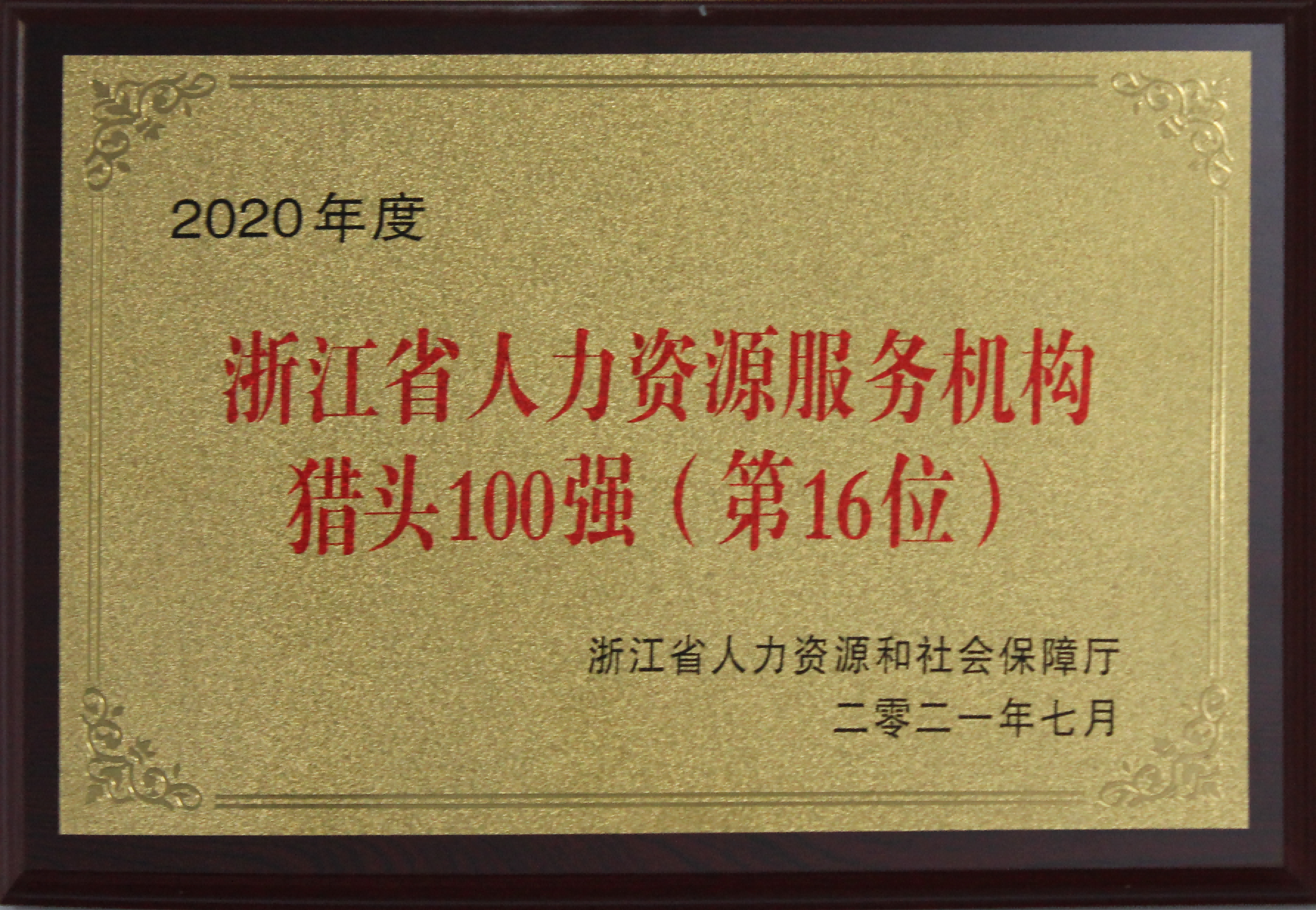 2020 Zhejiang Province Top 100 Headhunting Agencies(16th)