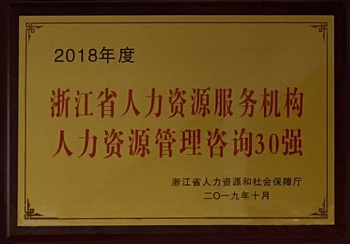 2018 Zhejiang Province Top 30 Human Resources Management Consulting Agencies