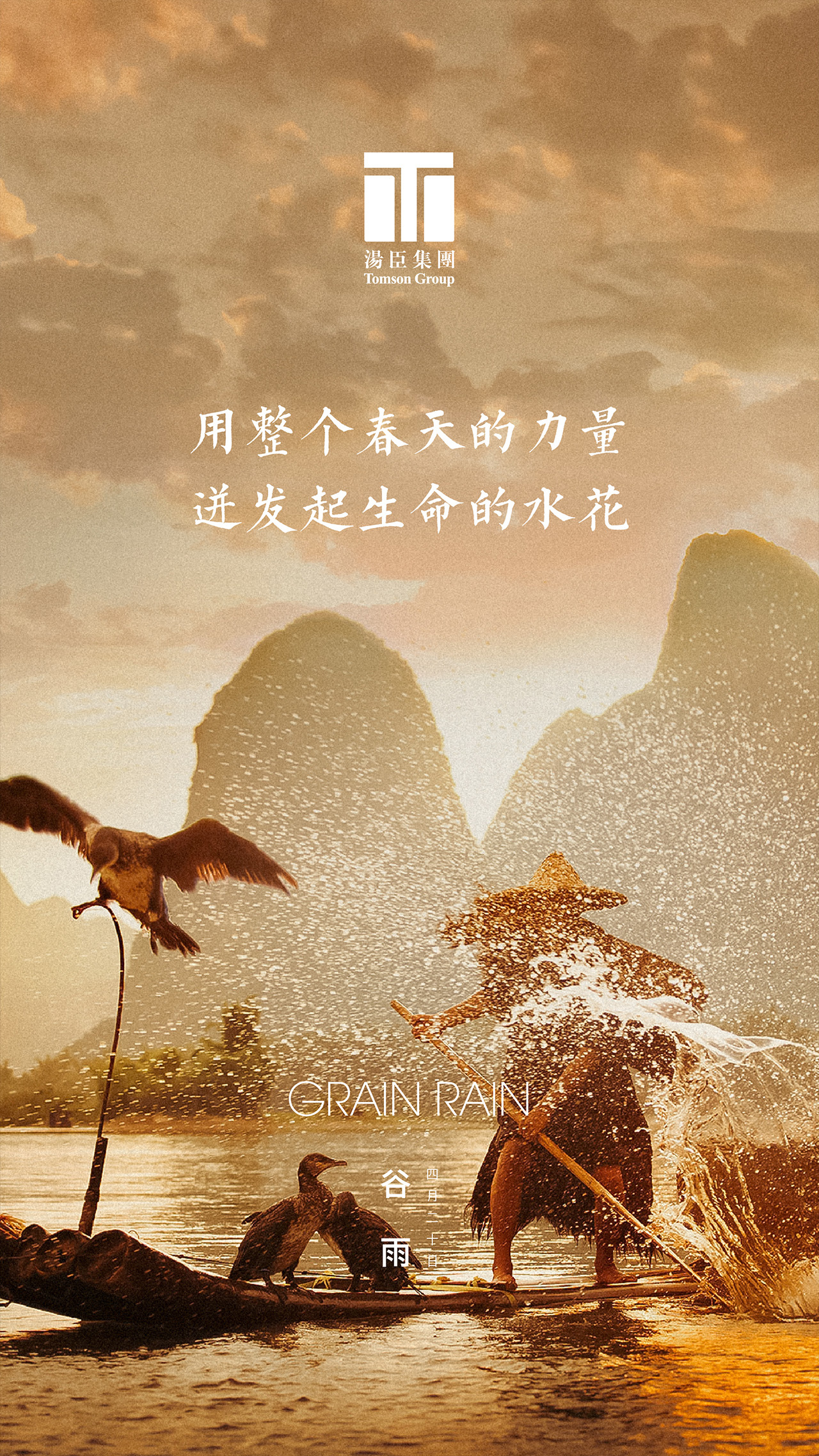 谷雨