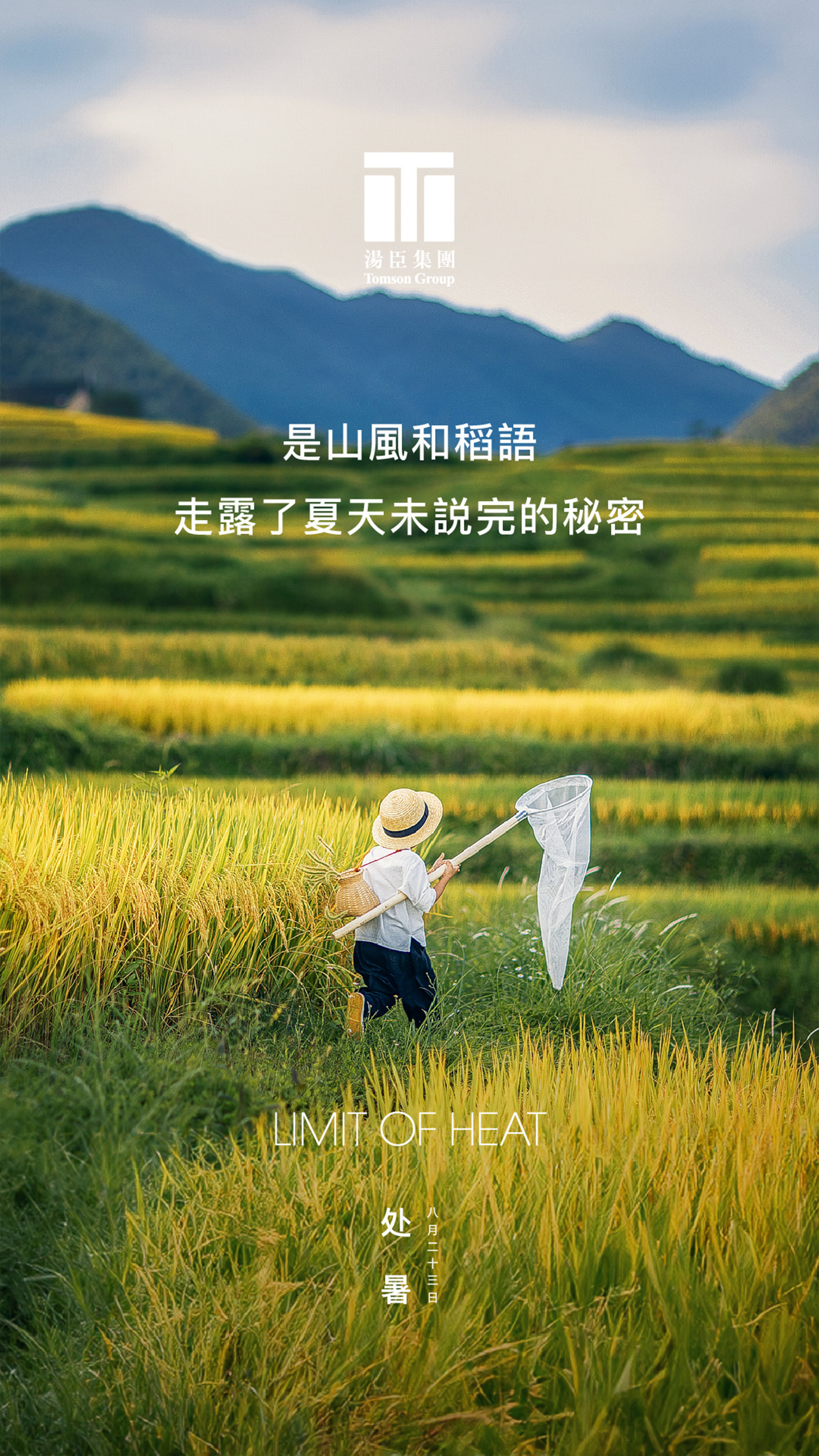 处暑