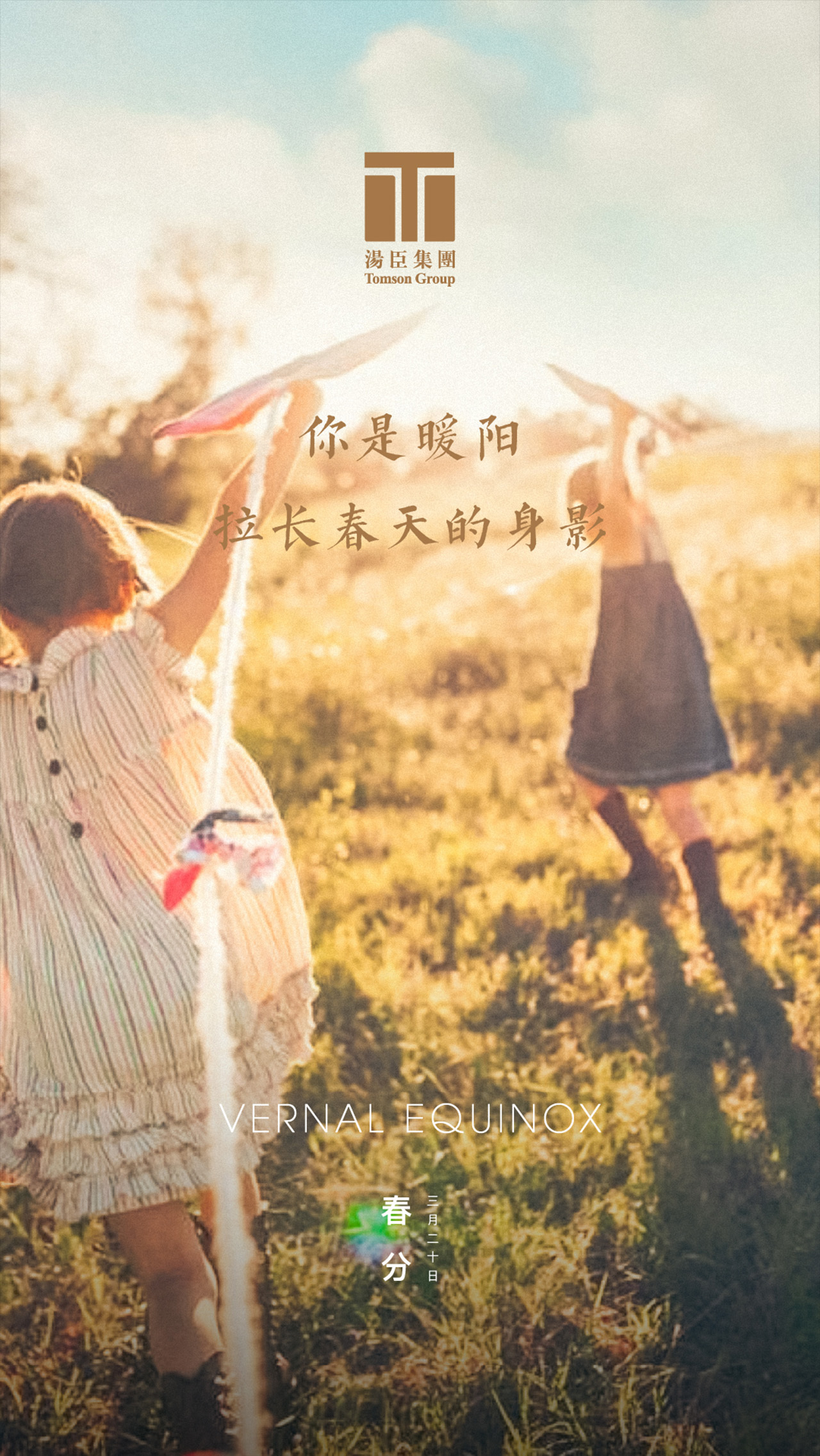 春分
