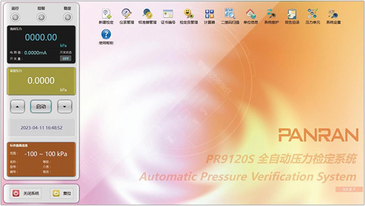 PR9120S全自动压力检定系统