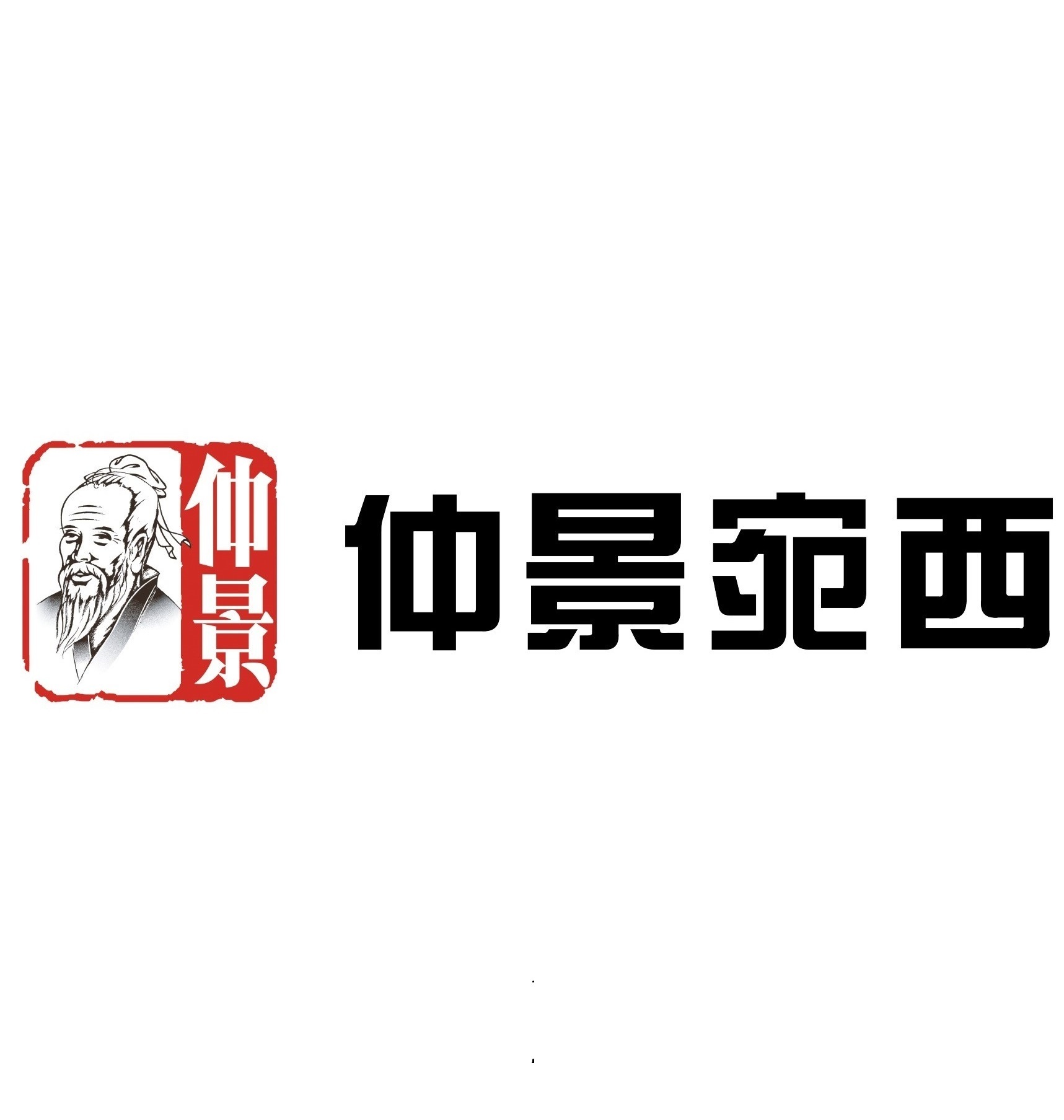 仲景 仲景