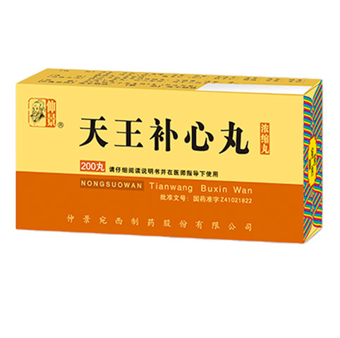 天王補心丸