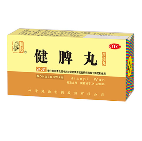 健脾丸