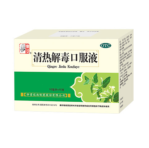 清熱解毒口服液